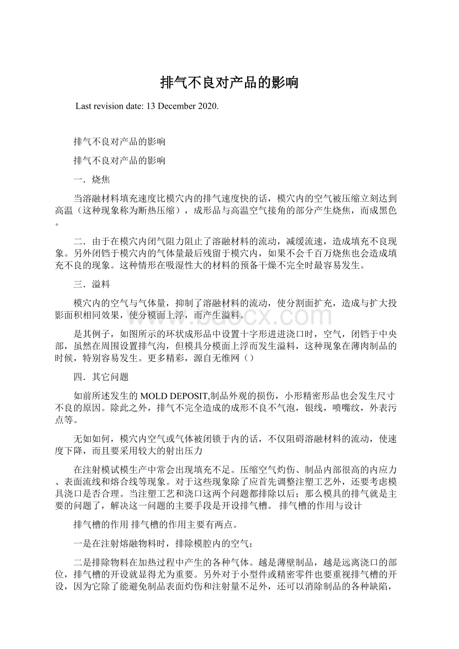 排气不良对产品的影响Word格式.docx_第1页