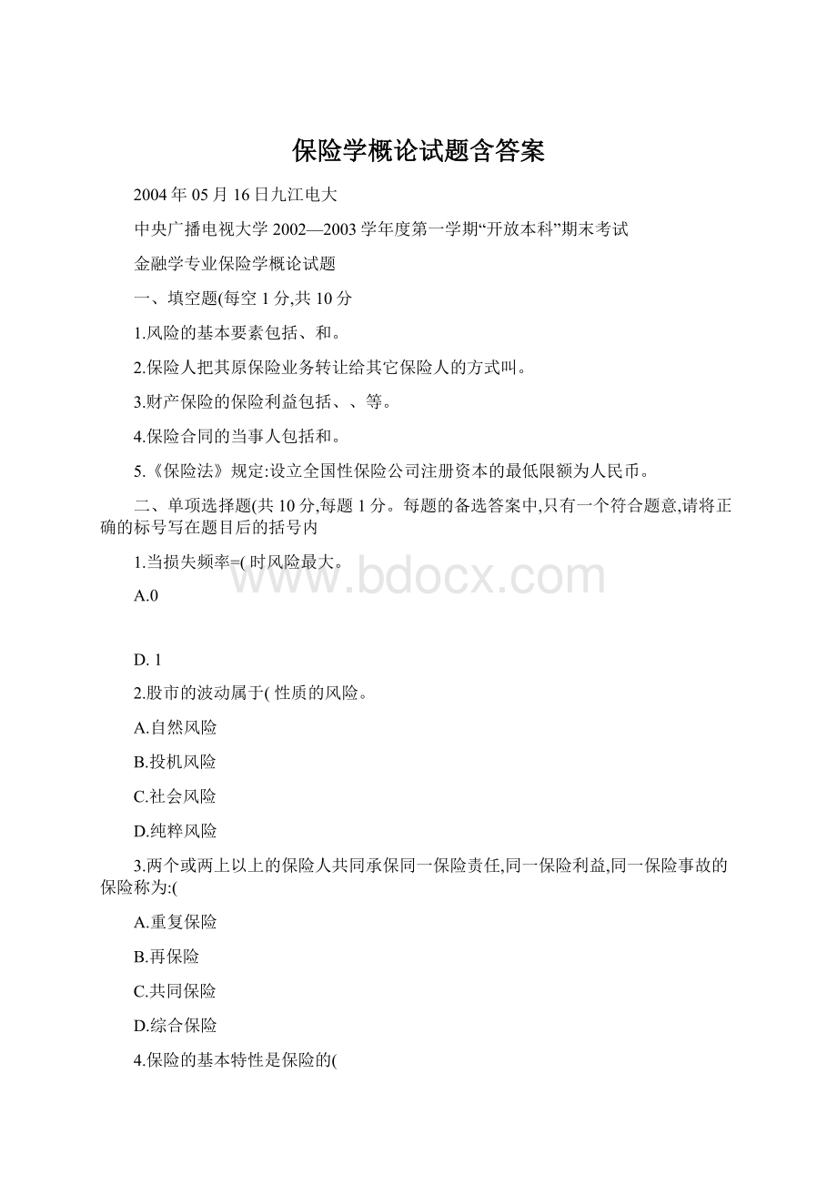 保险学概论试题含答案Word格式.docx_第1页