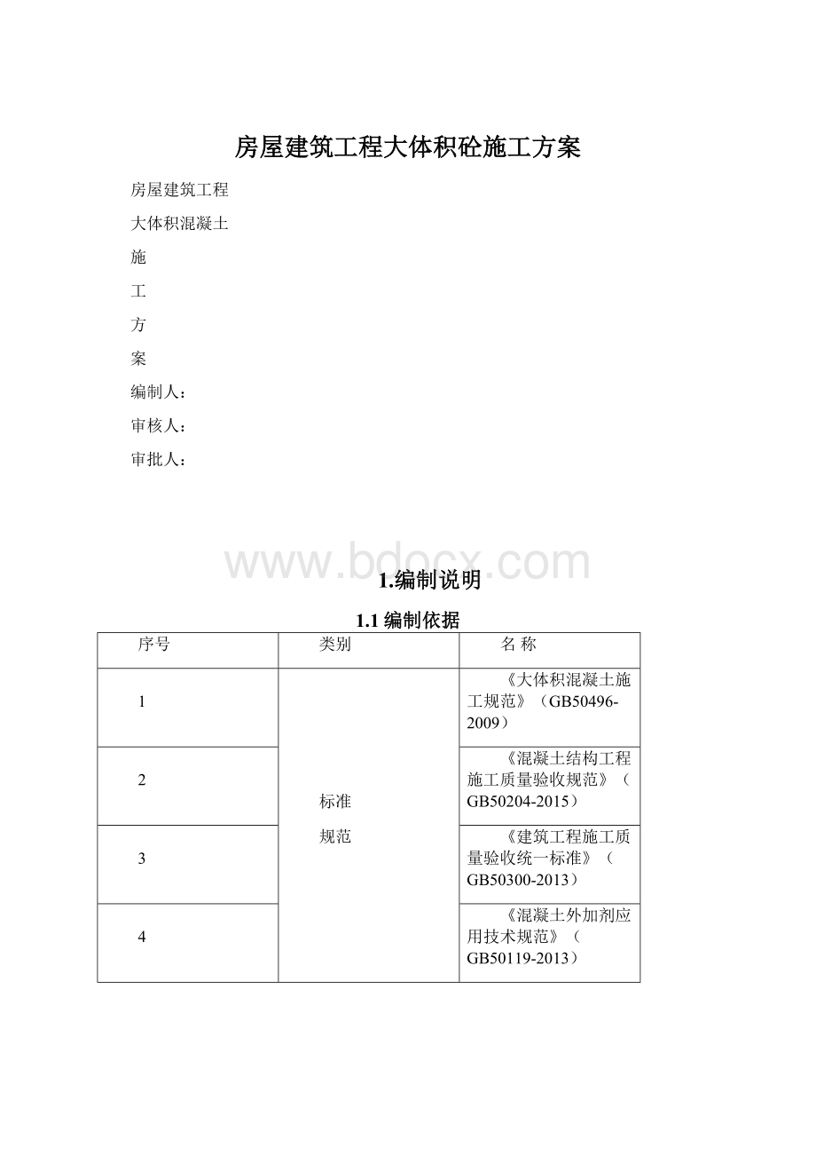 房屋建筑工程大体积砼施工方案.docx_第1页