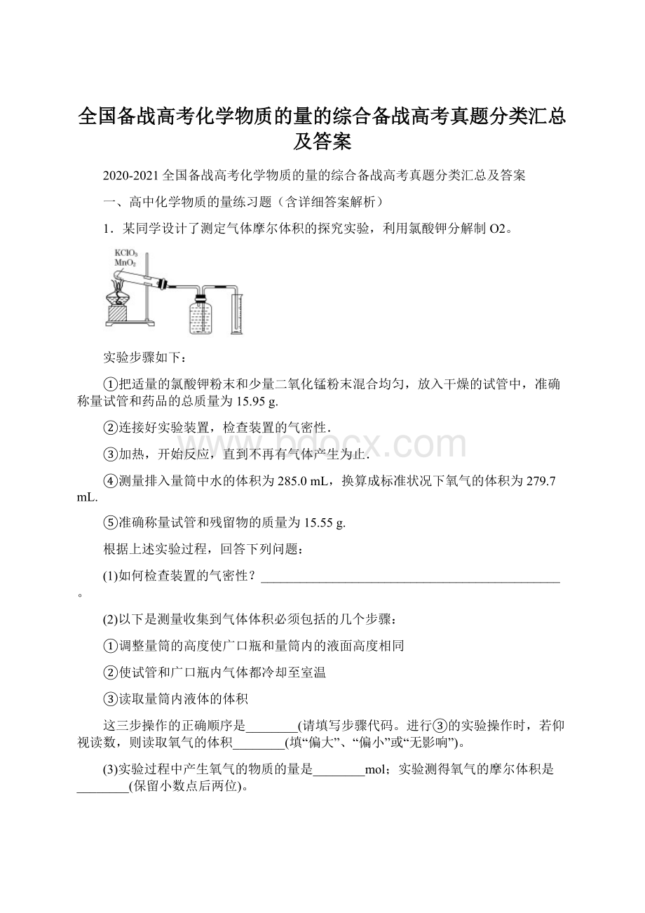 全国备战高考化学物质的量的综合备战高考真题分类汇总及答案.docx