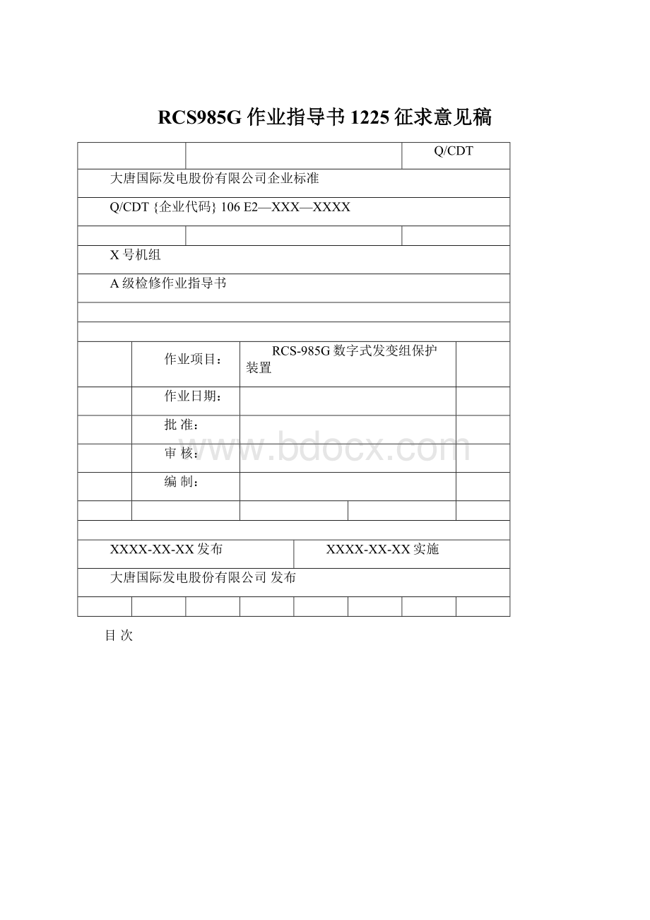 RCS985G 作业指导书1225征求意见稿.docx