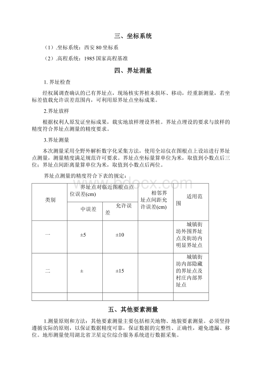 不动产测量报告.docx_第3页