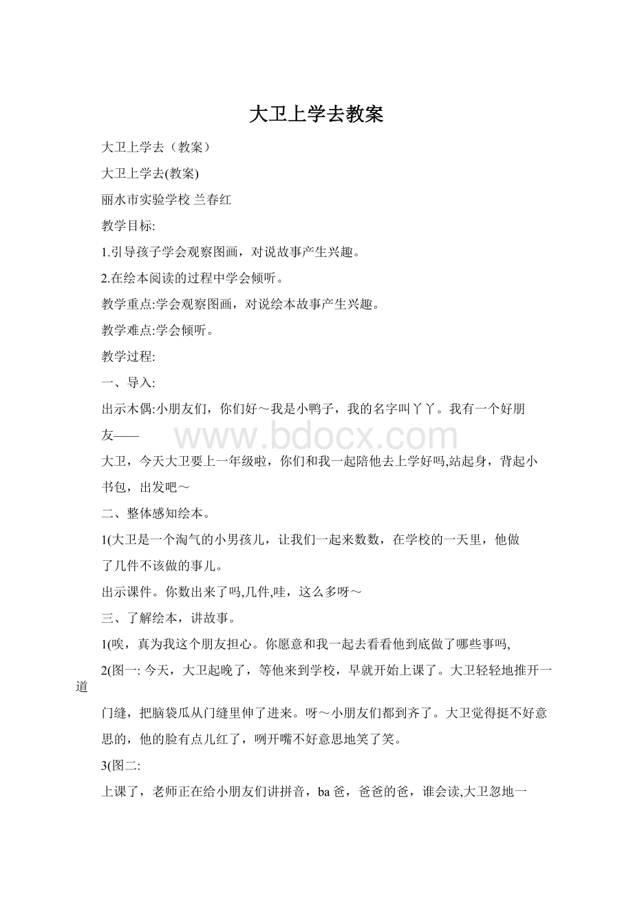 大卫上学去教案Word文档格式.docx