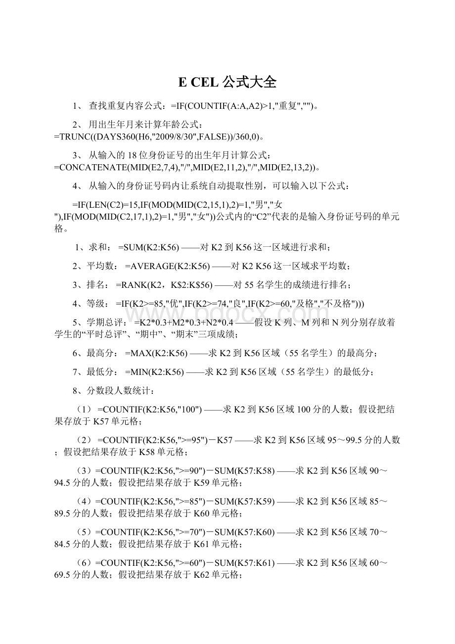 E CEL公式大全Word格式文档下载.docx