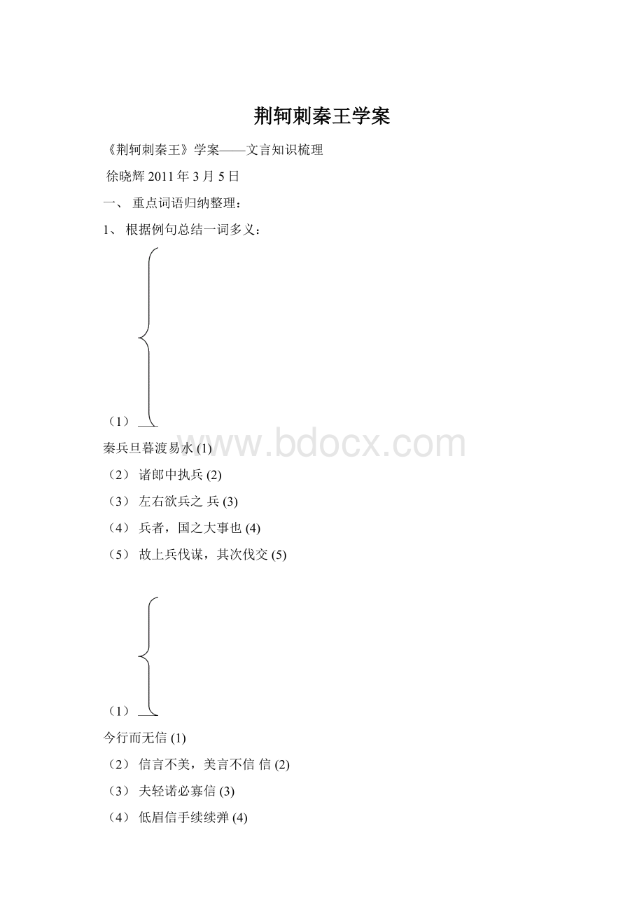 荆轲刺秦王学案Word格式.docx