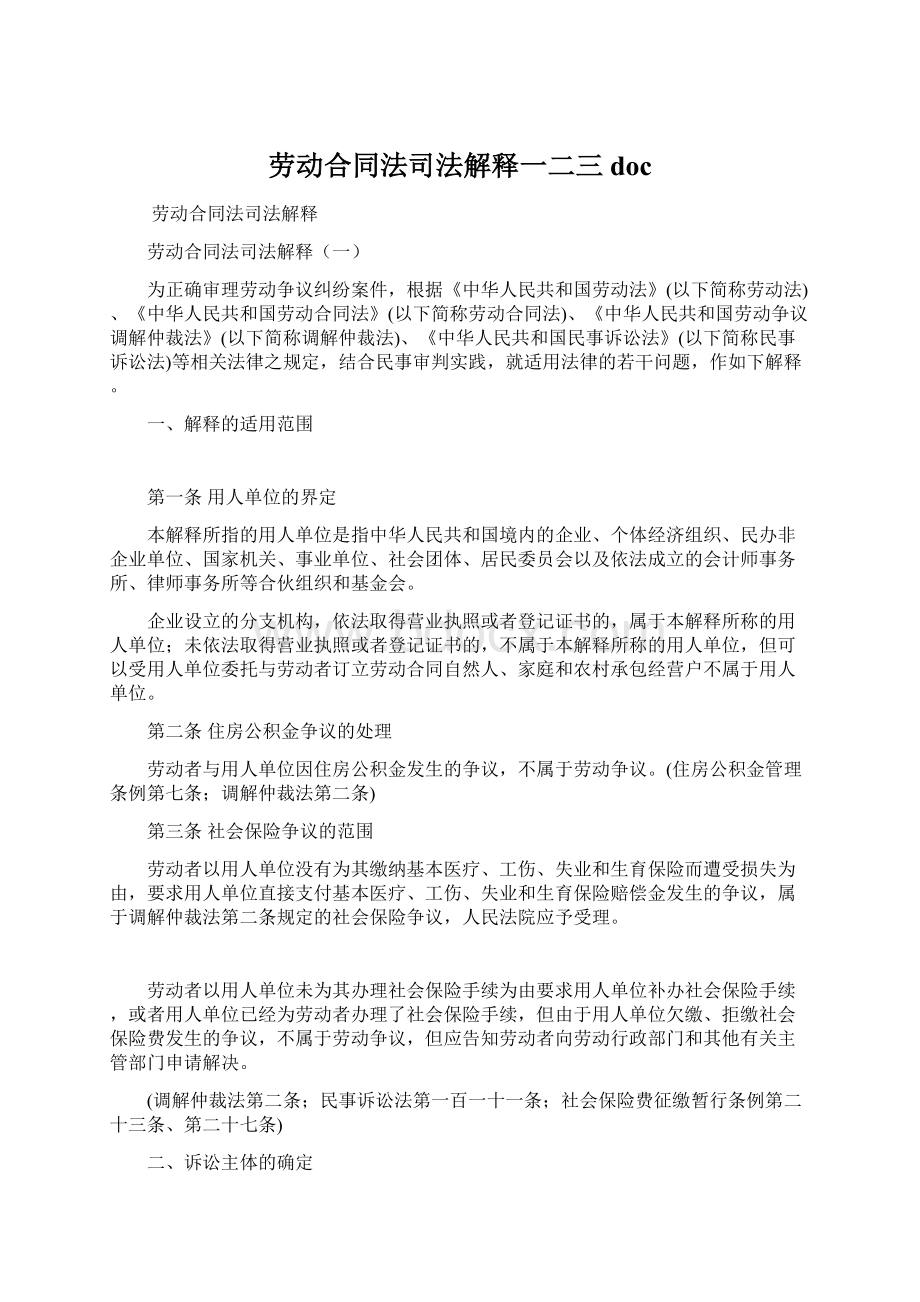 劳动合同法司法解释一二三doc.docx_第1页