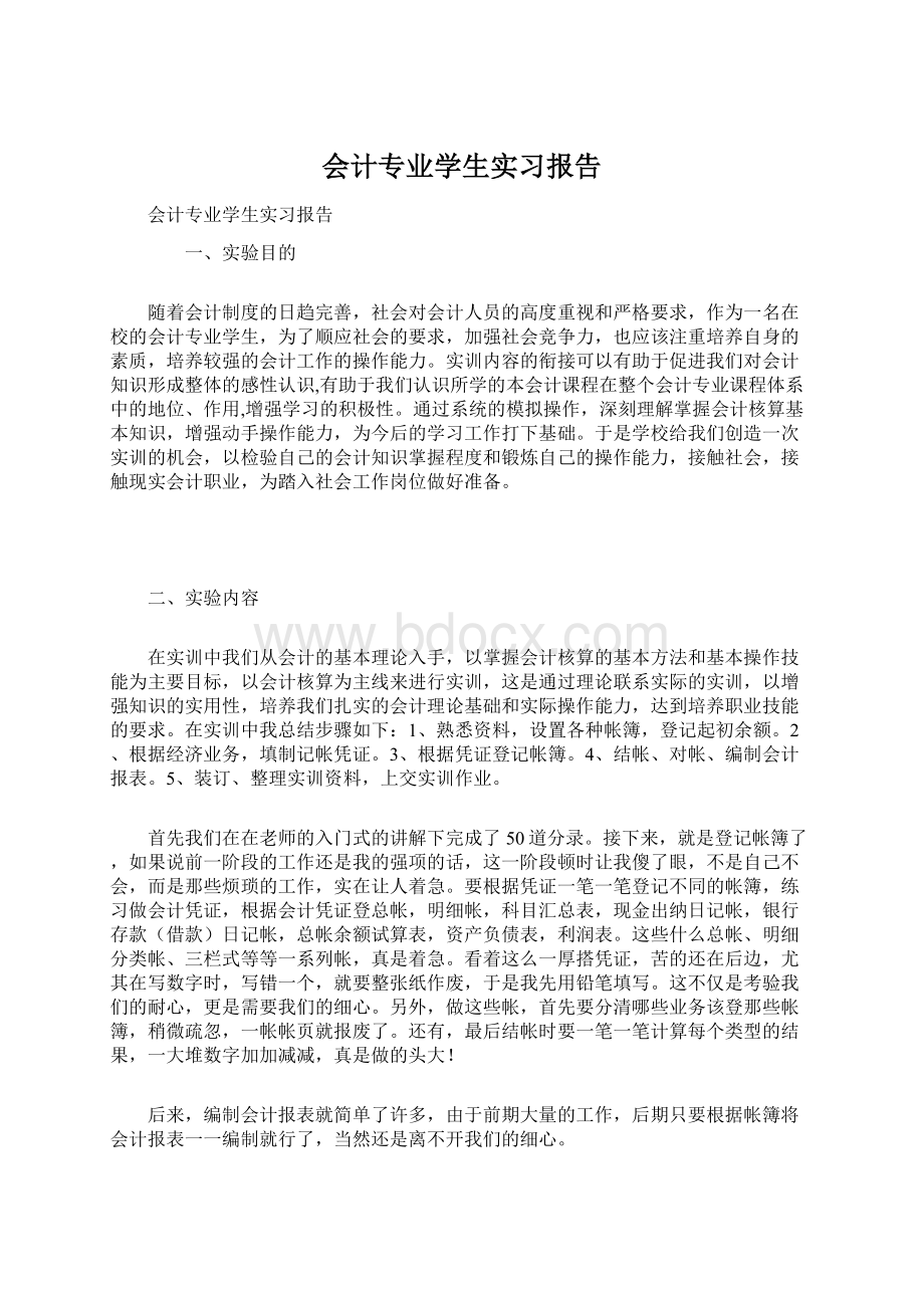 会计专业学生实习报告Word文档格式.docx