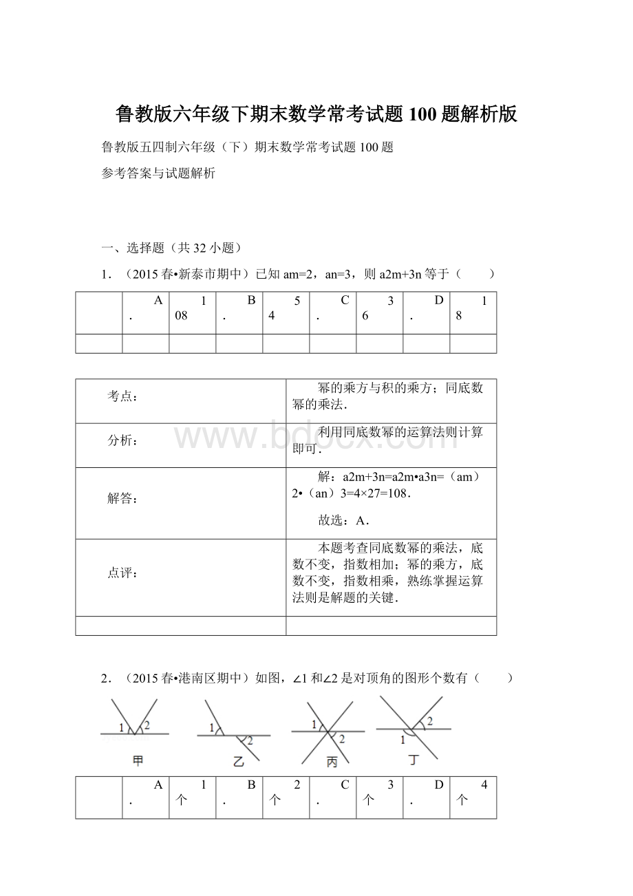 鲁教版六年级下期末数学常考试题100题解析版Word下载.docx_第1页