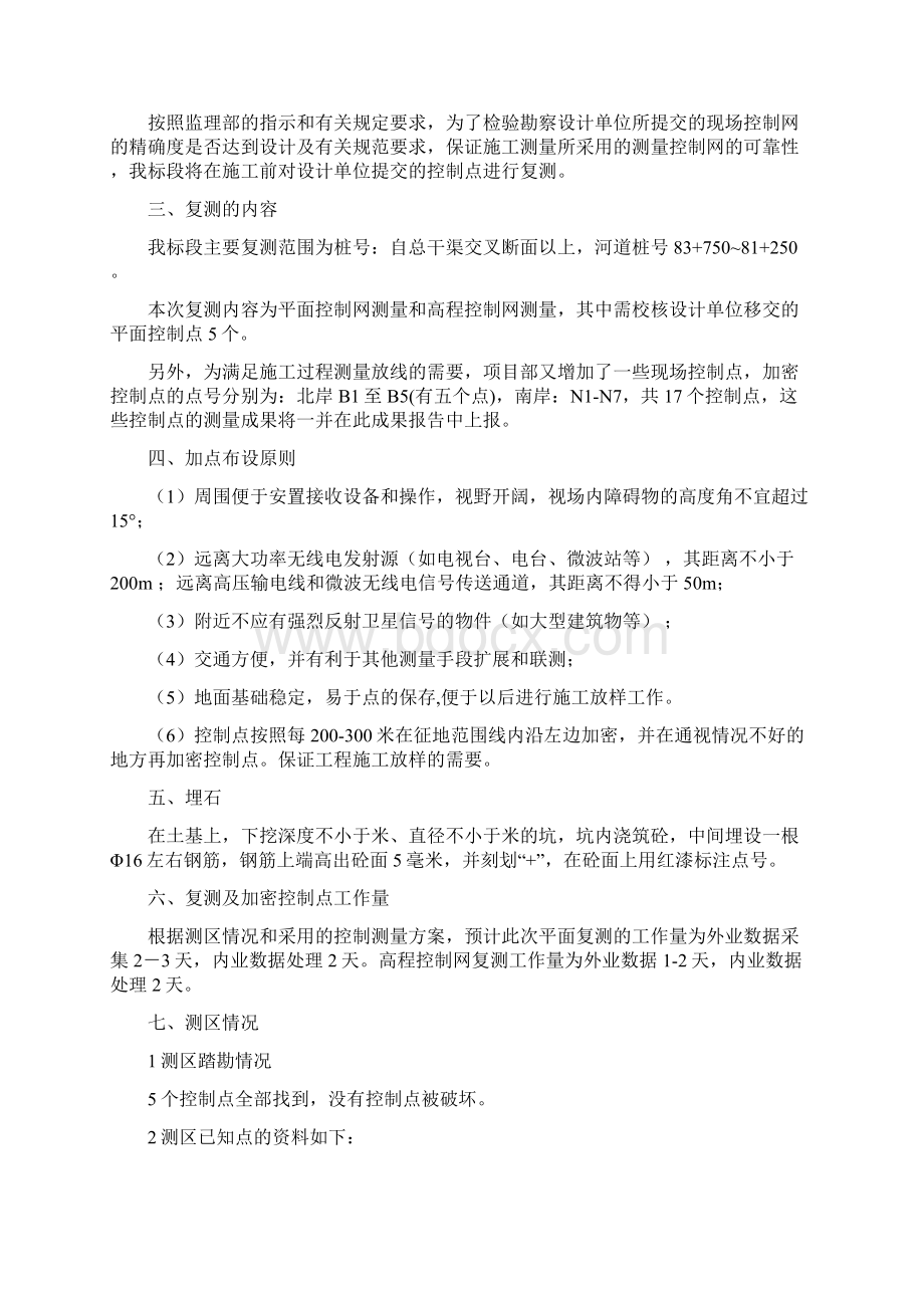 控制网复测及控制点加密复测报告Word格式.docx_第2页