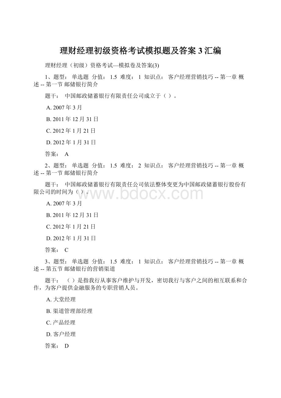 理财经理初级资格考试模拟题及答案3汇编.docx_第1页