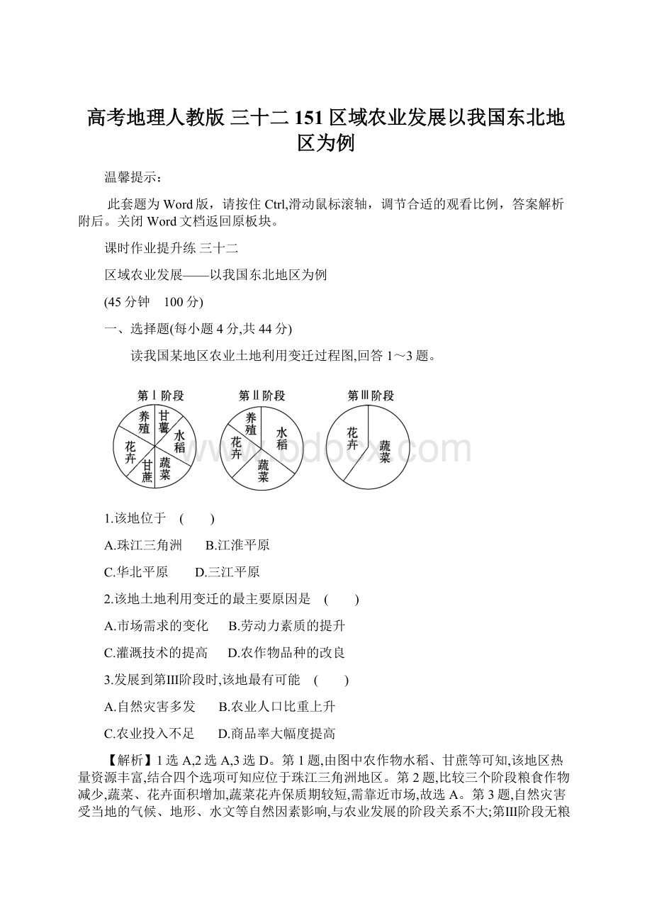 高考地理人教版 三十二 151区域农业发展以我国东北地区为例文档格式.docx