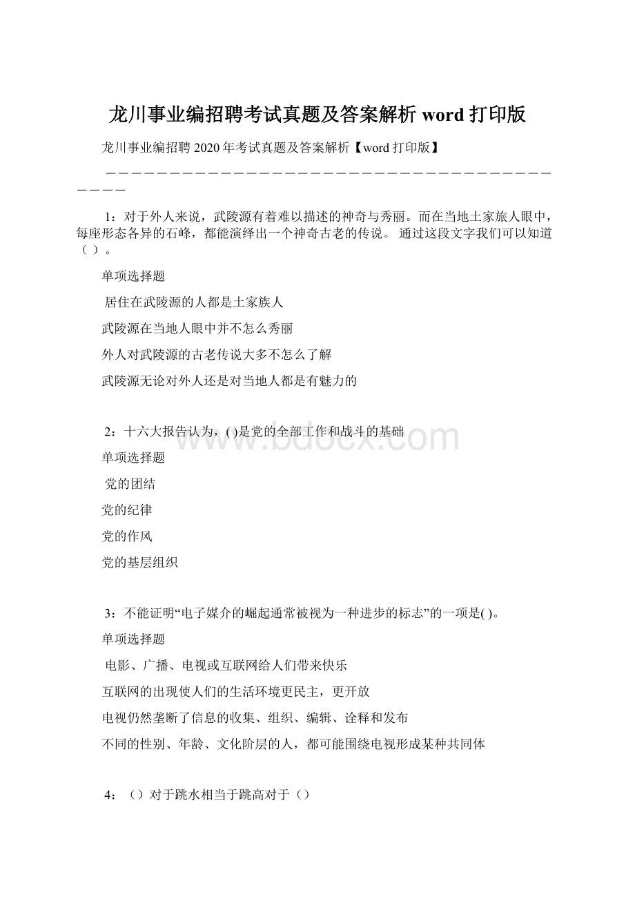 龙川事业编招聘考试真题及答案解析word打印版Word格式.docx