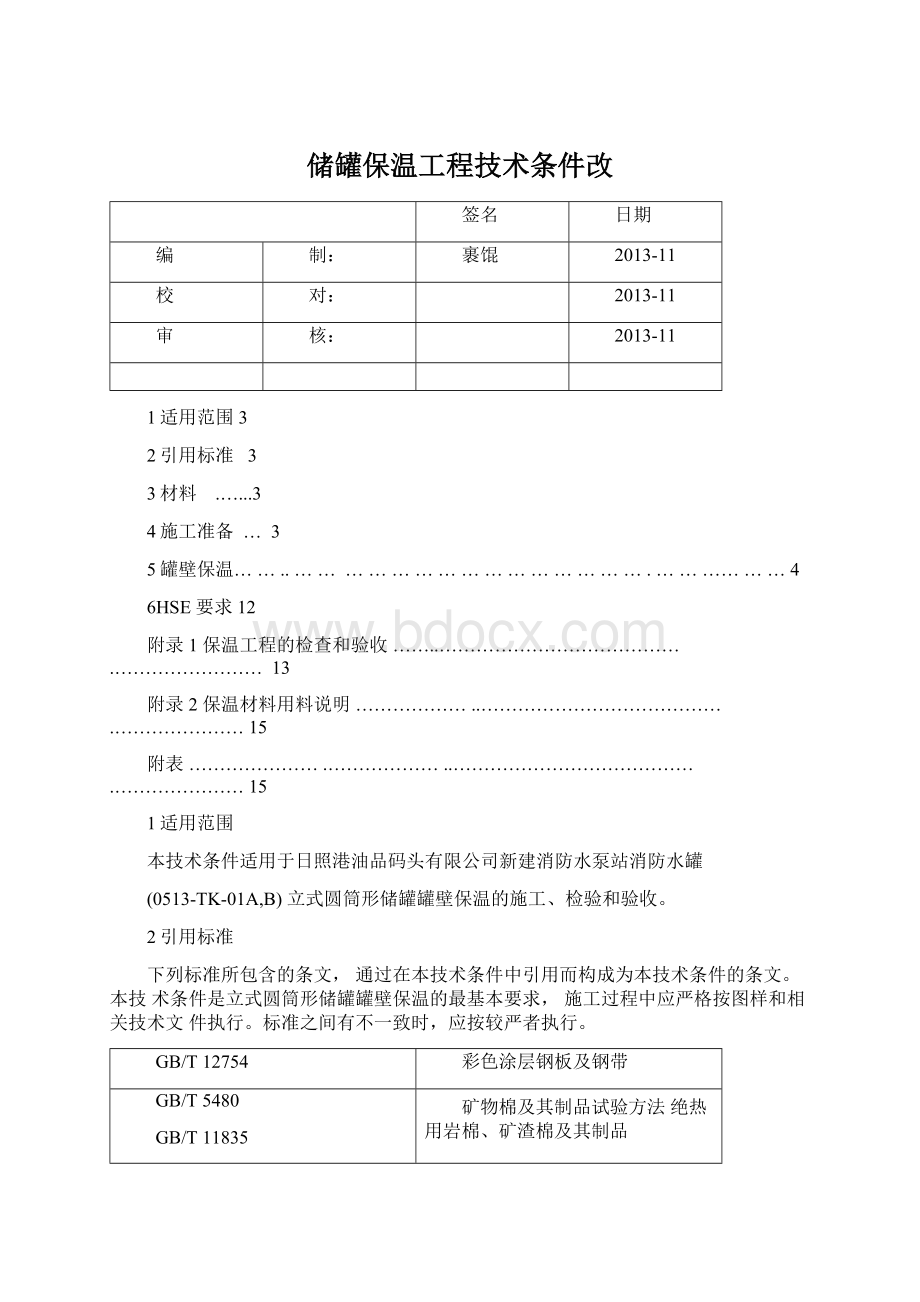 储罐保温工程技术条件改Word格式.docx