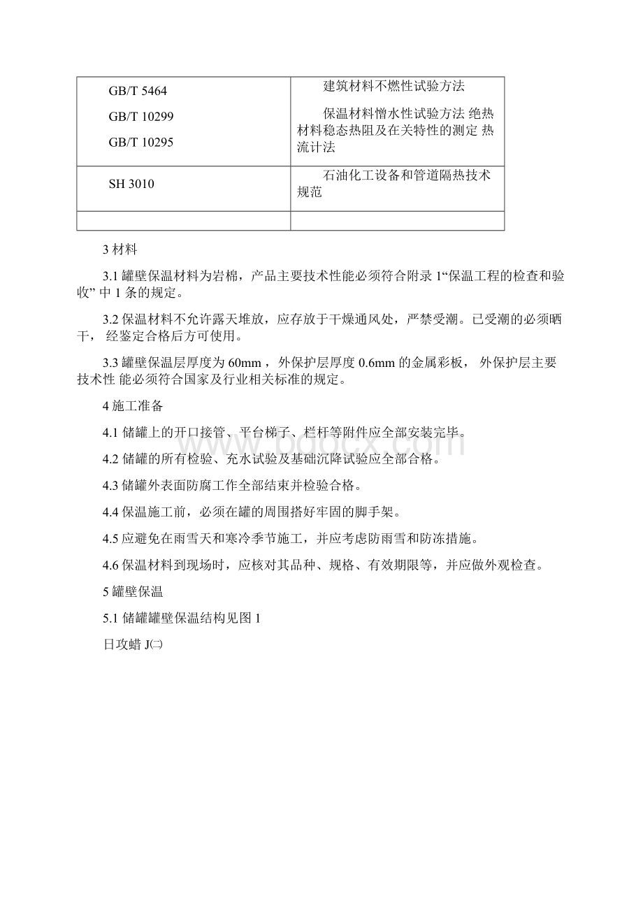 储罐保温工程技术条件改.docx_第2页