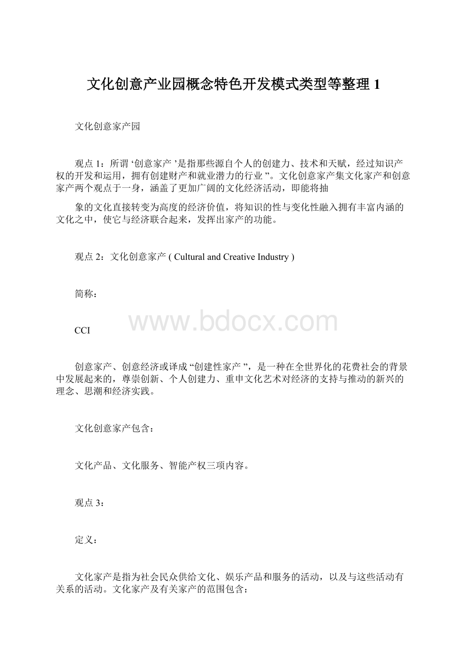 文化创意产业园概念特色开发模式类型等整理1Word下载.docx_第1页