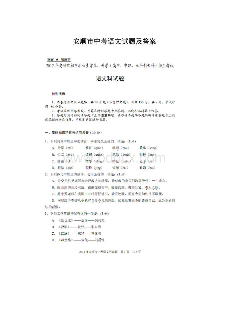 安顺市中考语文试题及答案Word文档下载推荐.docx_第1页