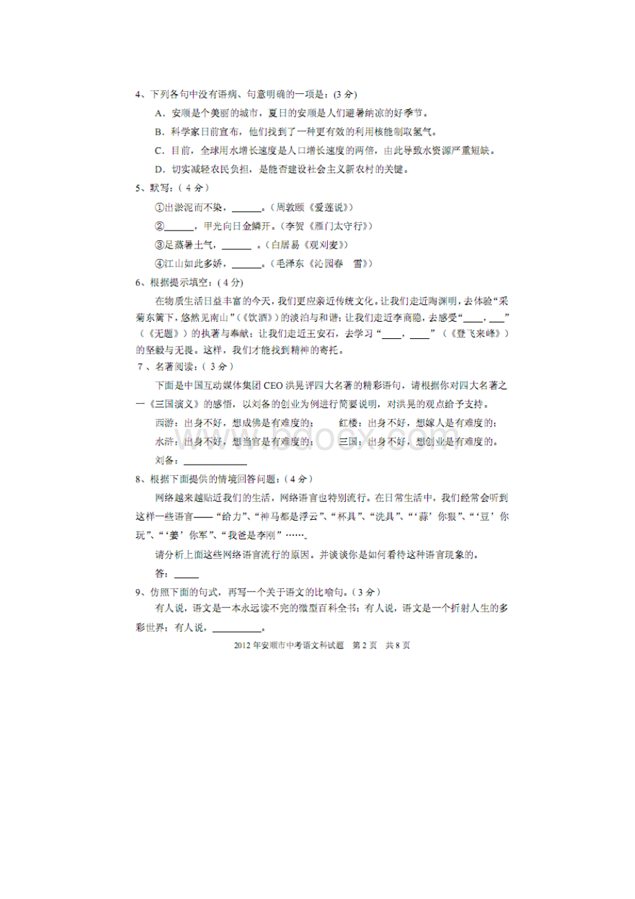 安顺市中考语文试题及答案Word文档下载推荐.docx_第2页