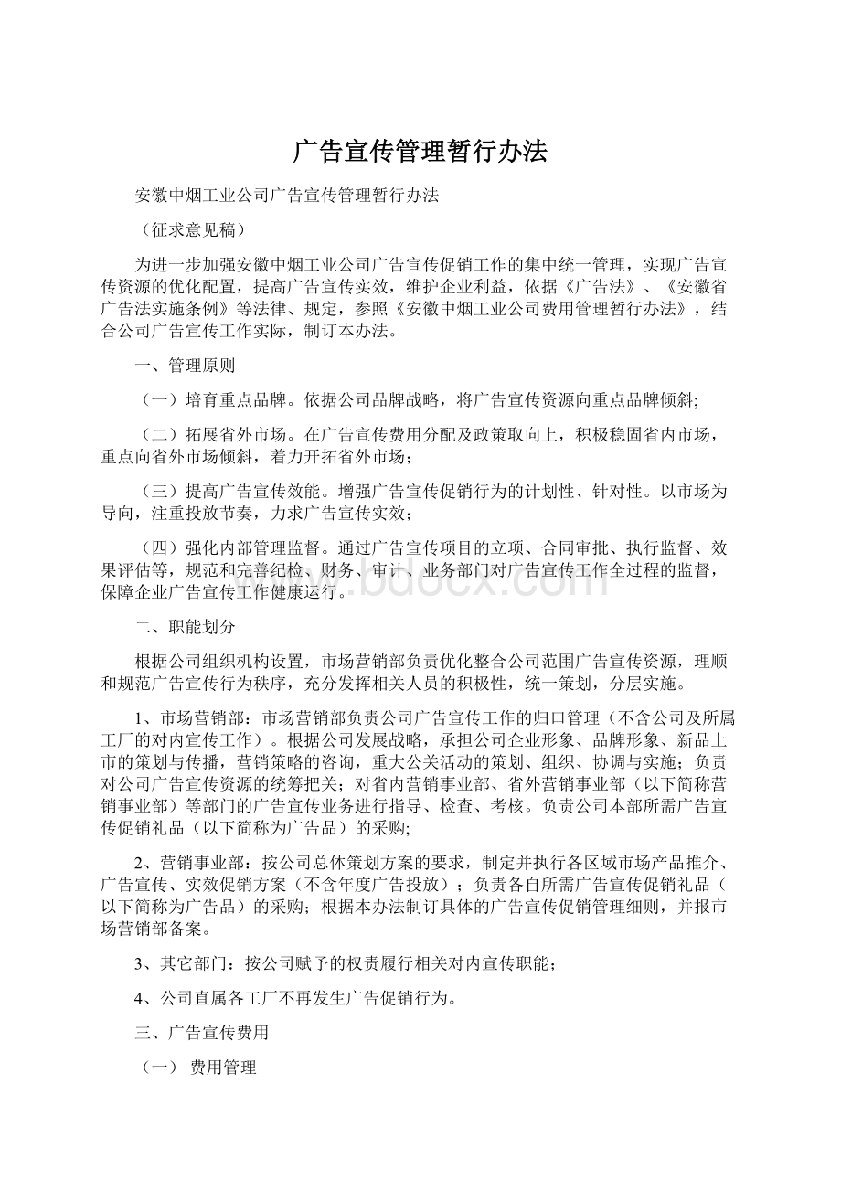 广告宣传管理暂行办法.docx