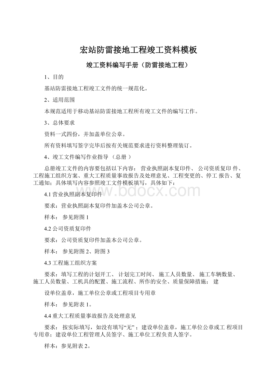 宏站防雷接地工程竣工资料模板文档格式.docx