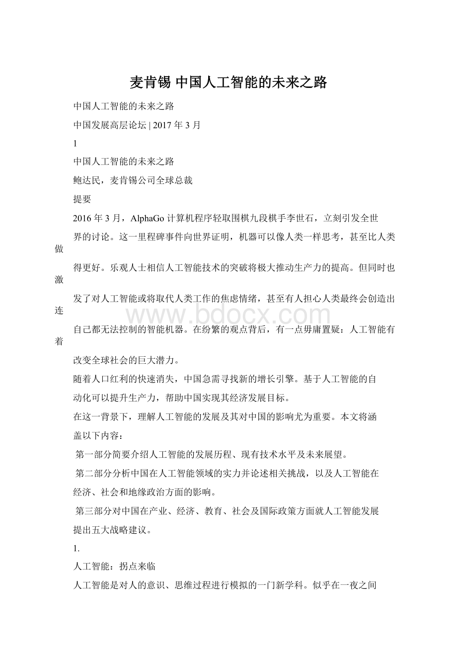 麦肯锡 中国人工智能的未来之路Word文档格式.docx_第1页