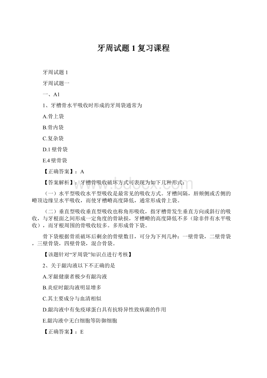 牙周试题1复习课程Word文档格式.docx_第1页