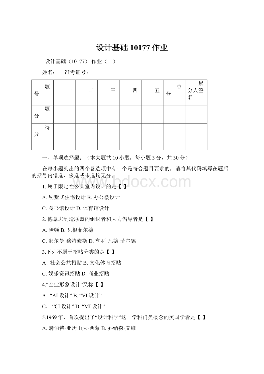 设计基础10177 作业.docx_第1页