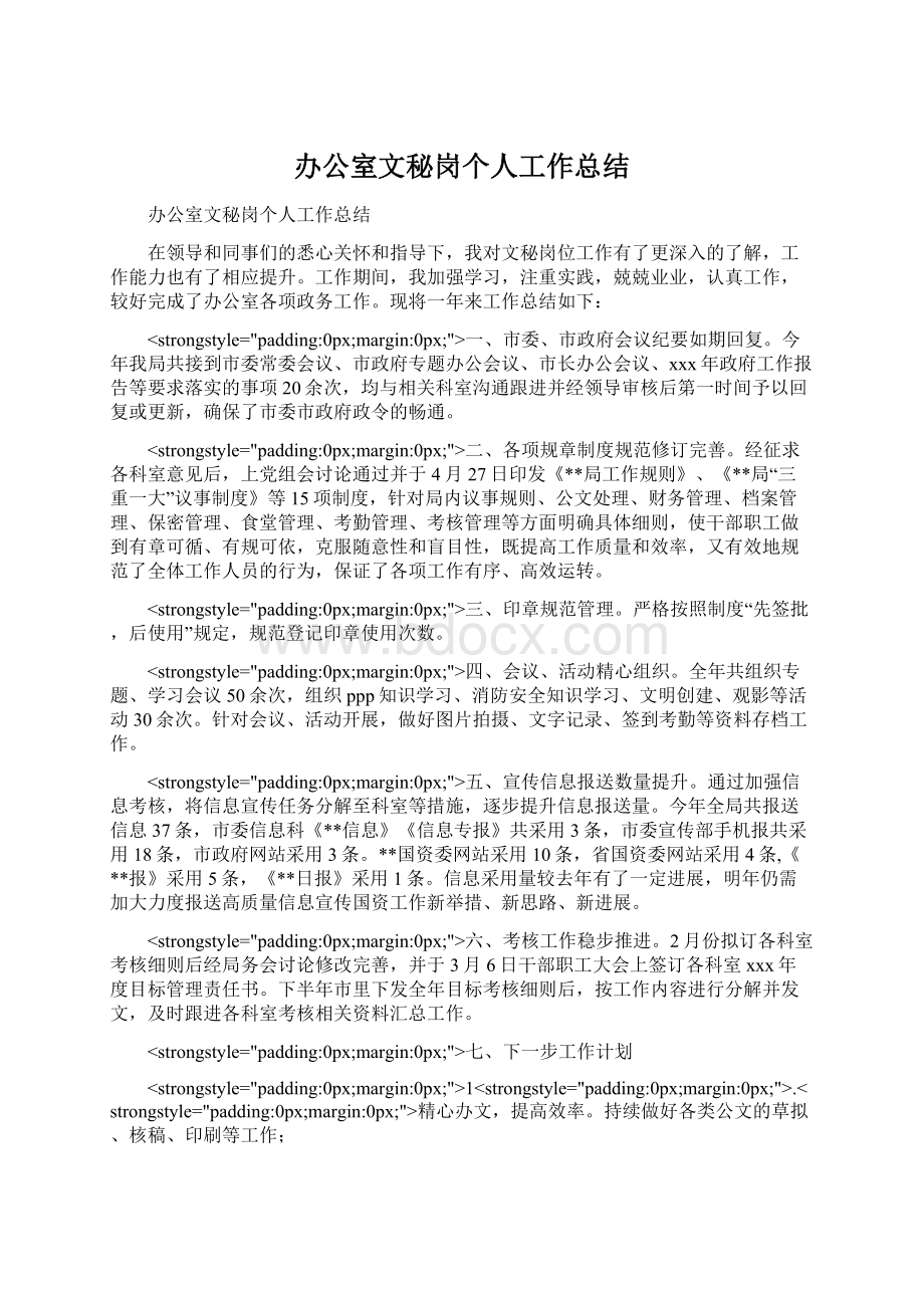 办公室文秘岗个人工作总结Word文档格式.docx