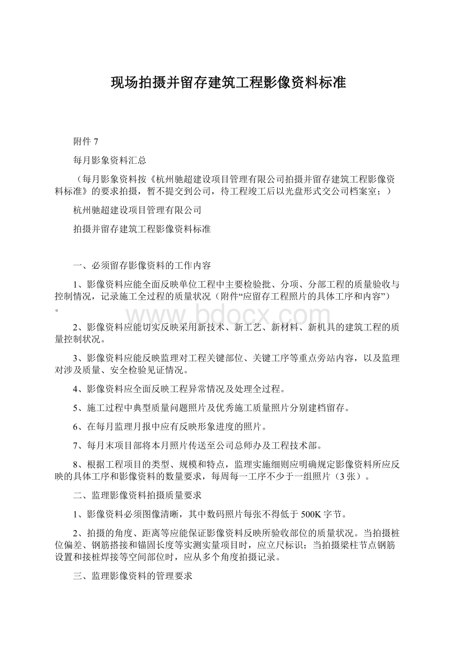 现场拍摄并留存建筑工程影像资料标准.docx