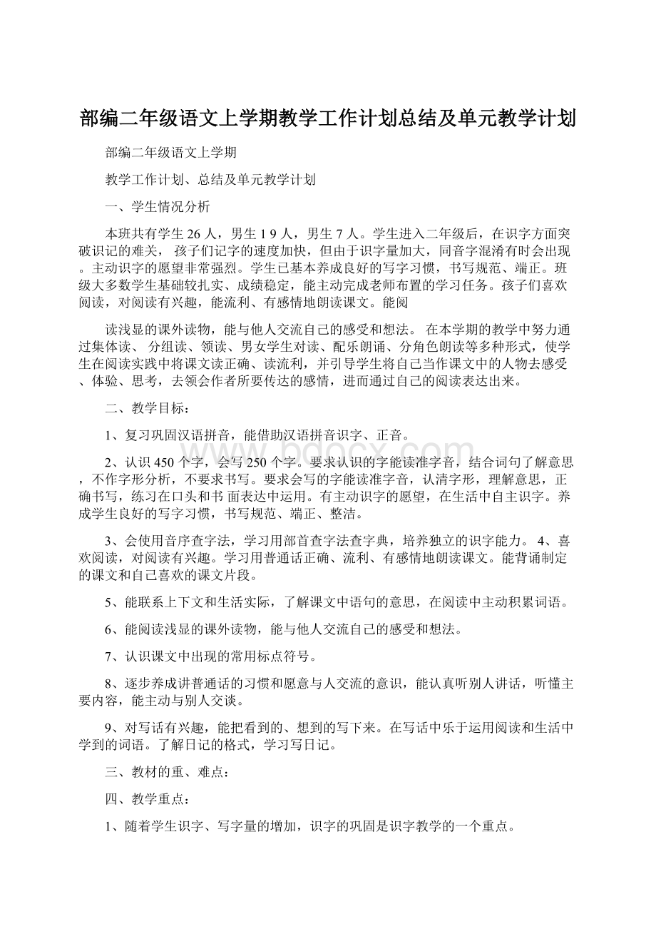 部编二年级语文上学期教学工作计划总结及单元教学计划Word格式.docx