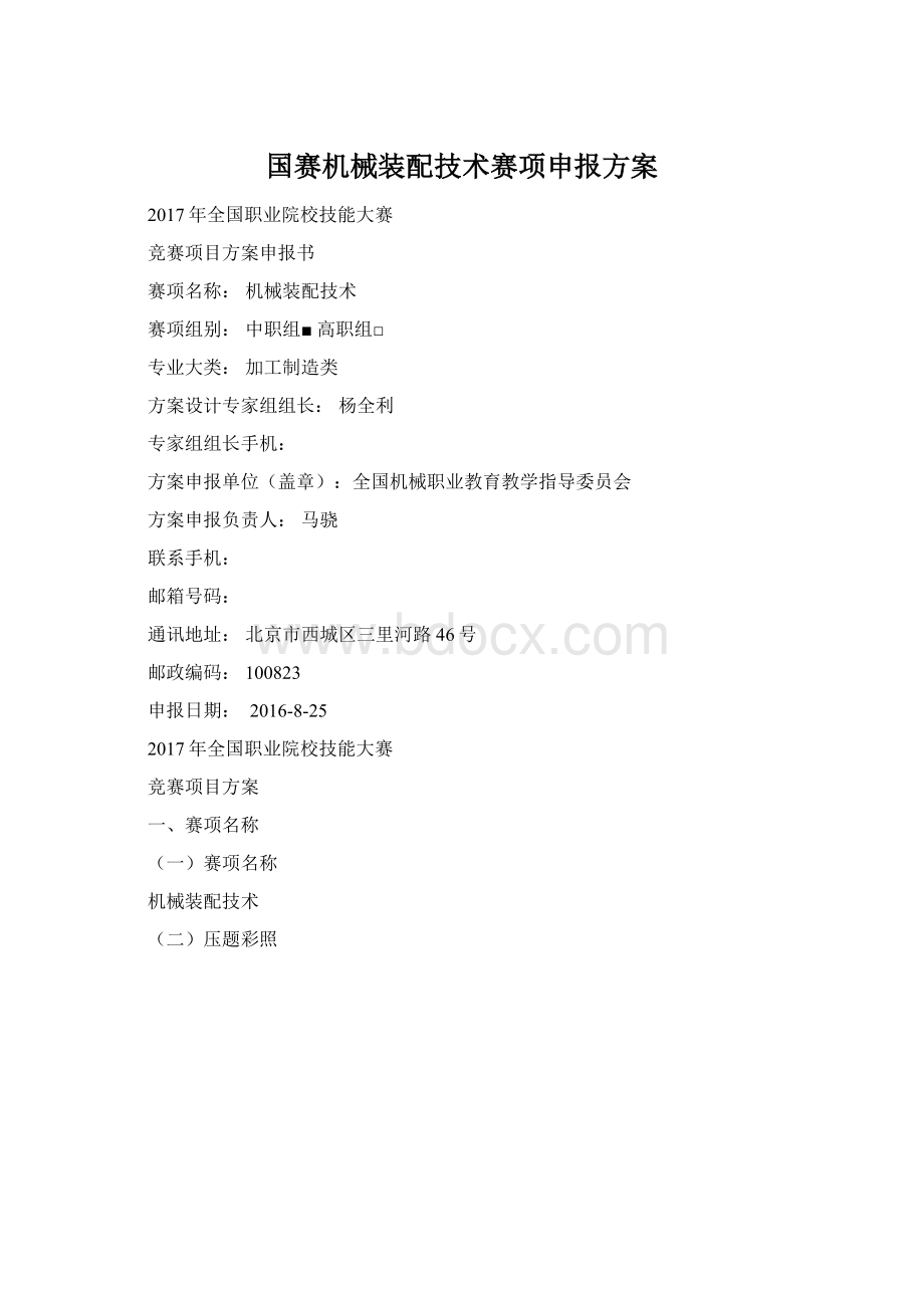 国赛机械装配技术赛项申报方案Word文档格式.docx