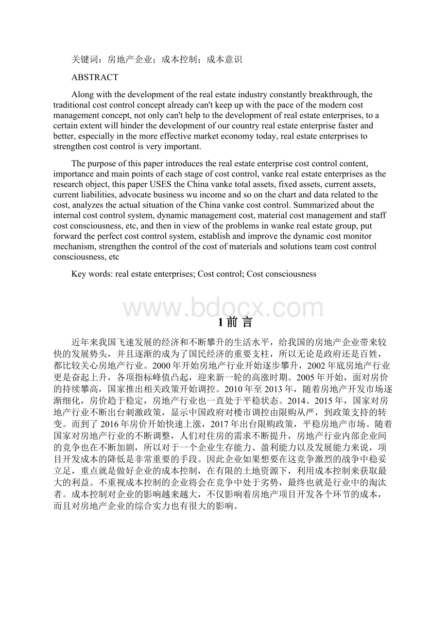 房地产企业成本控制问题研究以万科房地产企业为例文档格式.docx_第3页