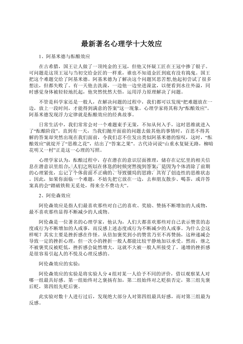 最新著名心理学十大效应Word格式文档下载.docx_第1页