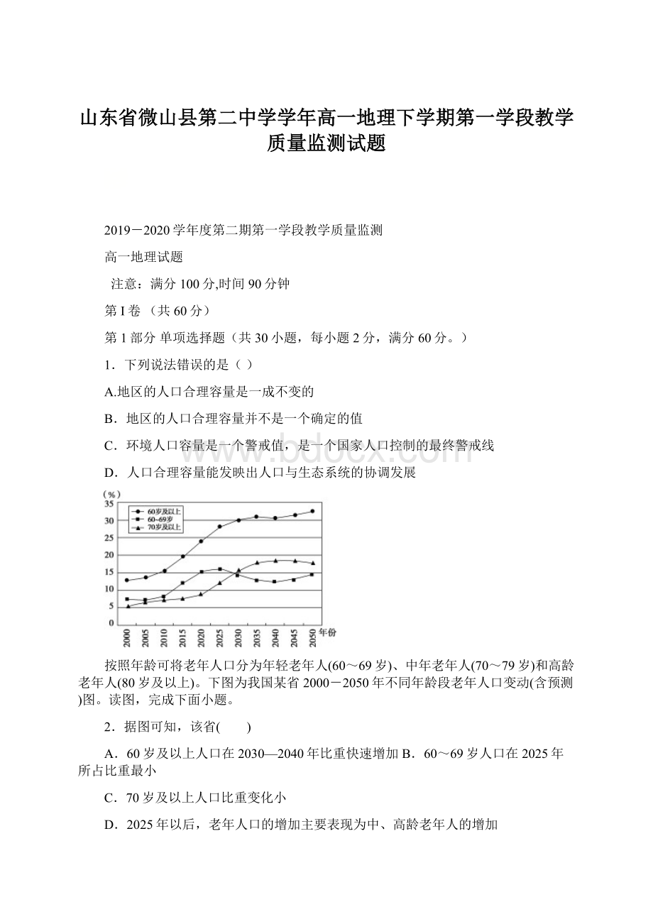 山东省微山县第二中学学年高一地理下学期第一学段教学质量监测试题Word格式文档下载.docx_第1页