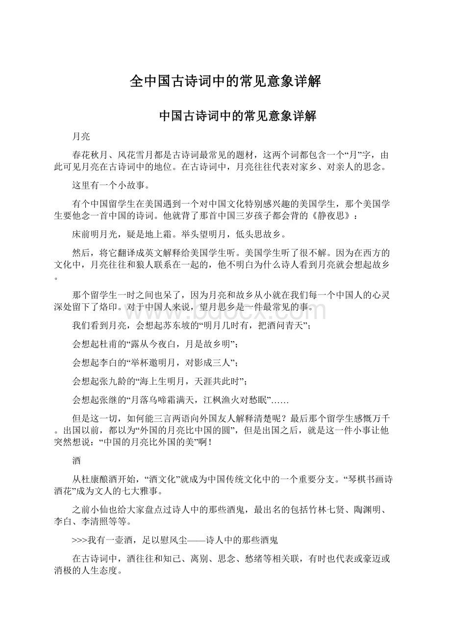 全中国古诗词中的常见意象详解Word格式文档下载.docx