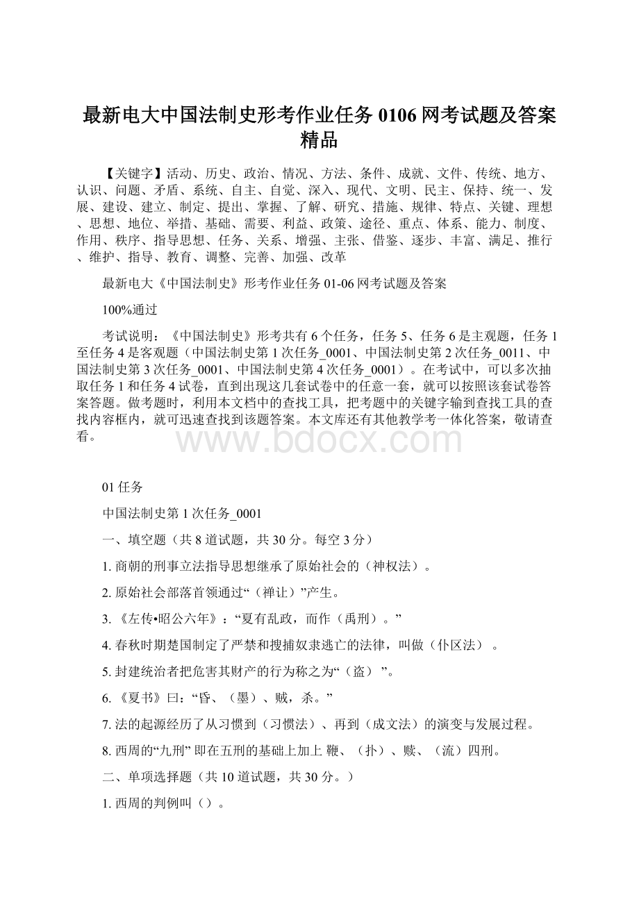 最新电大中国法制史形考作业任务0106网考试题及答案精品.docx