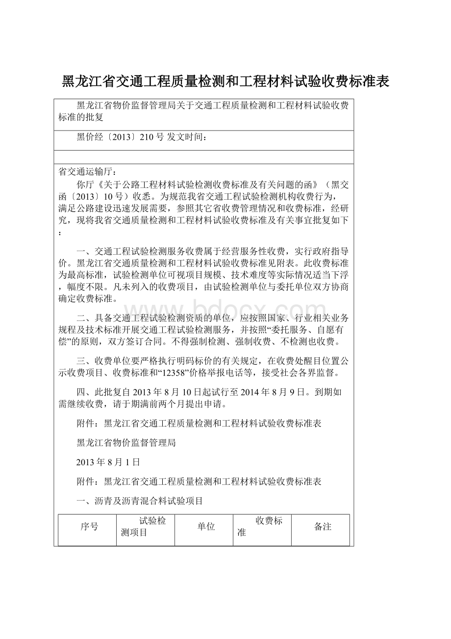 黑龙江省交通工程质量检测和工程材料试验收费标准表.docx_第1页