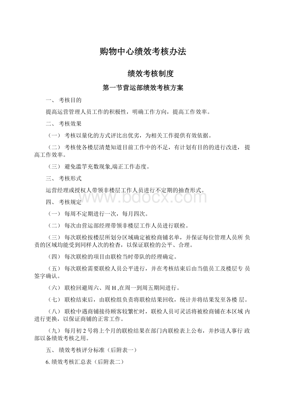 购物中心绩效考核办法Word文档下载推荐.docx