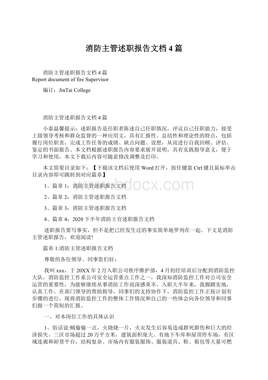 消防主管述职报告文档4篇Word文档下载推荐.docx_第1页