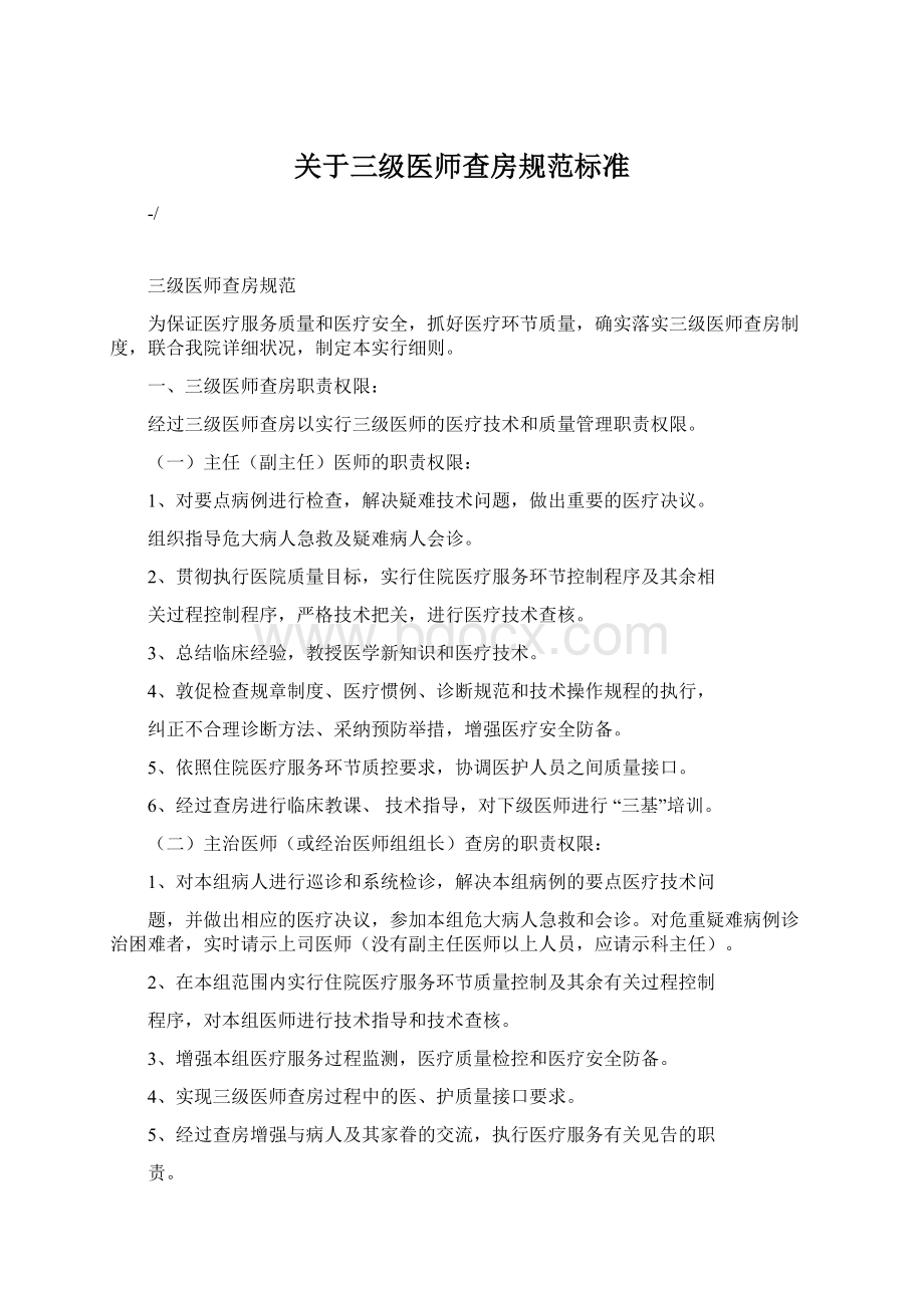 关于三级医师查房规范标准Word格式文档下载.docx