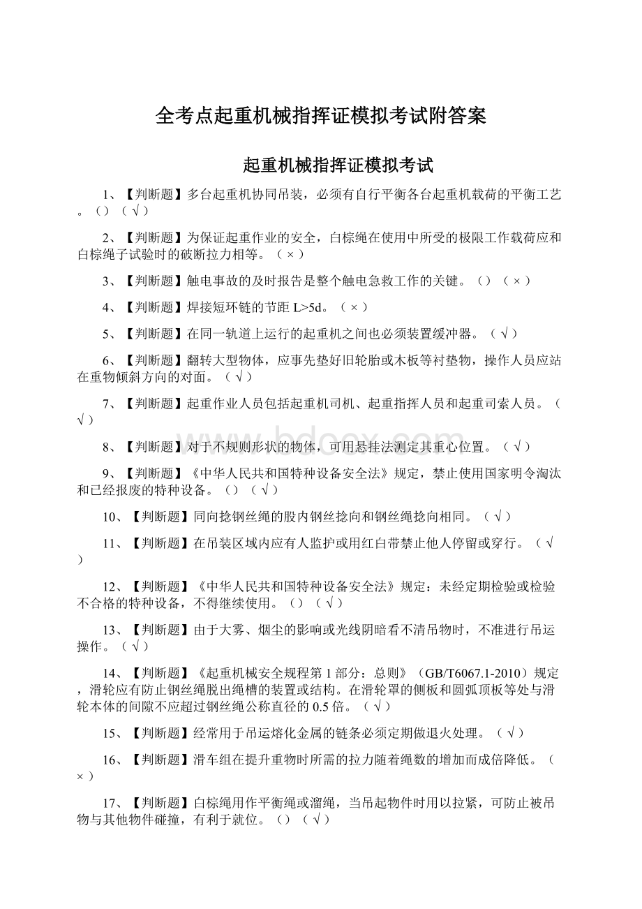 全考点起重机械指挥证模拟考试附答案Word格式.docx_第1页