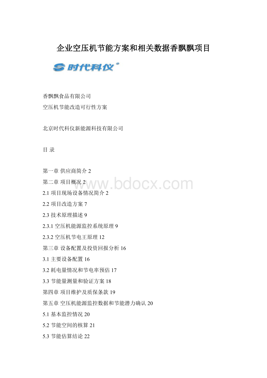 企业空压机节能方案和相关数据香飘飘项目Word格式文档下载.docx_第1页