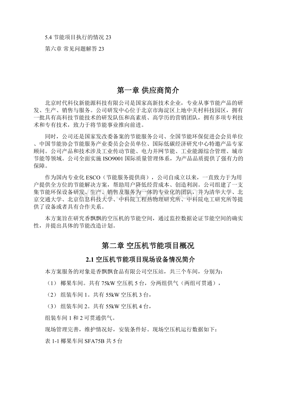 企业空压机节能方案和相关数据香飘飘项目Word格式文档下载.docx_第2页