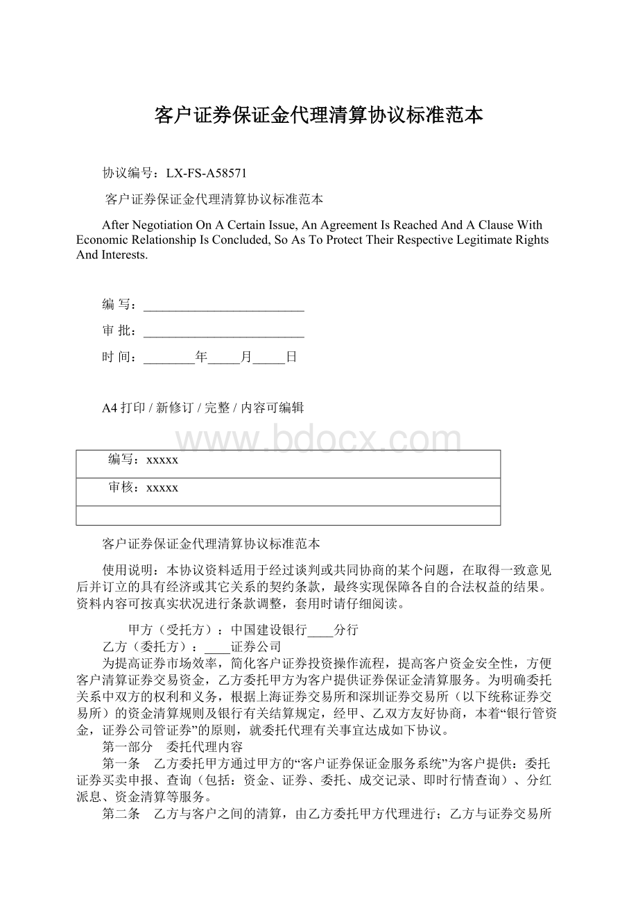 客户证券保证金代理清算协议标准范本.docx