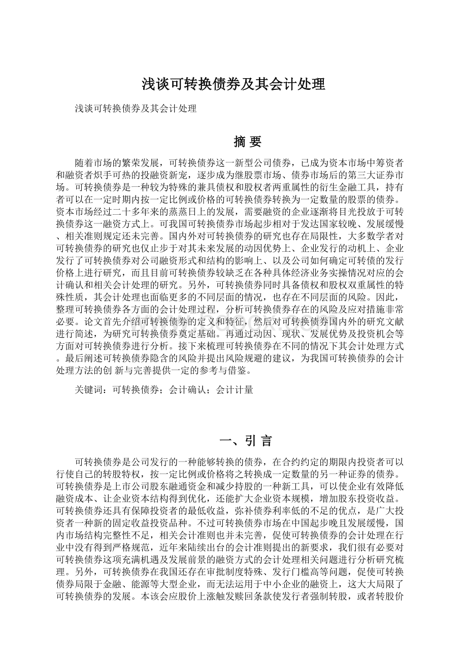 浅谈可转换债券及其会计处理Word下载.docx_第1页