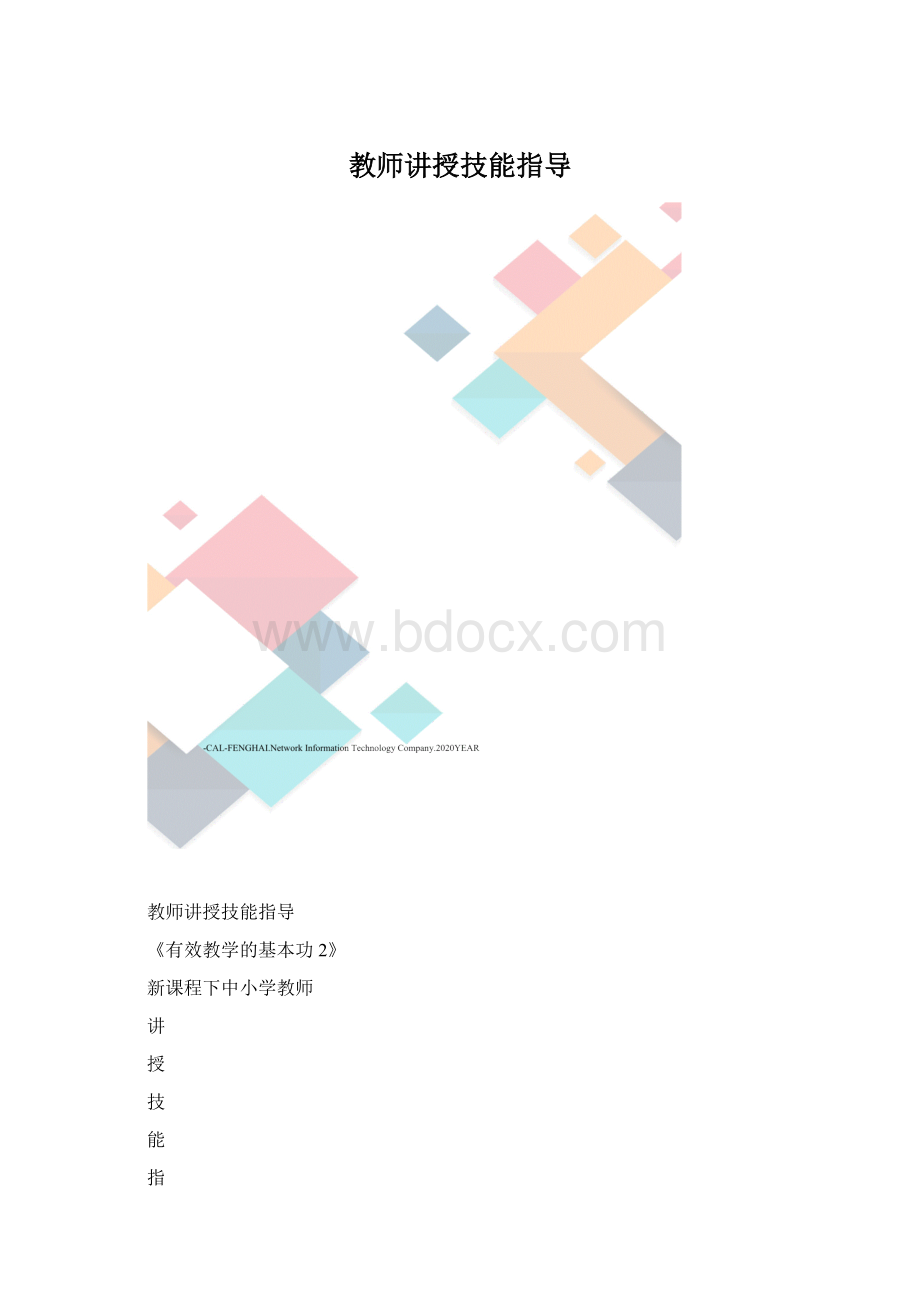 教师讲授技能指导Word格式.docx