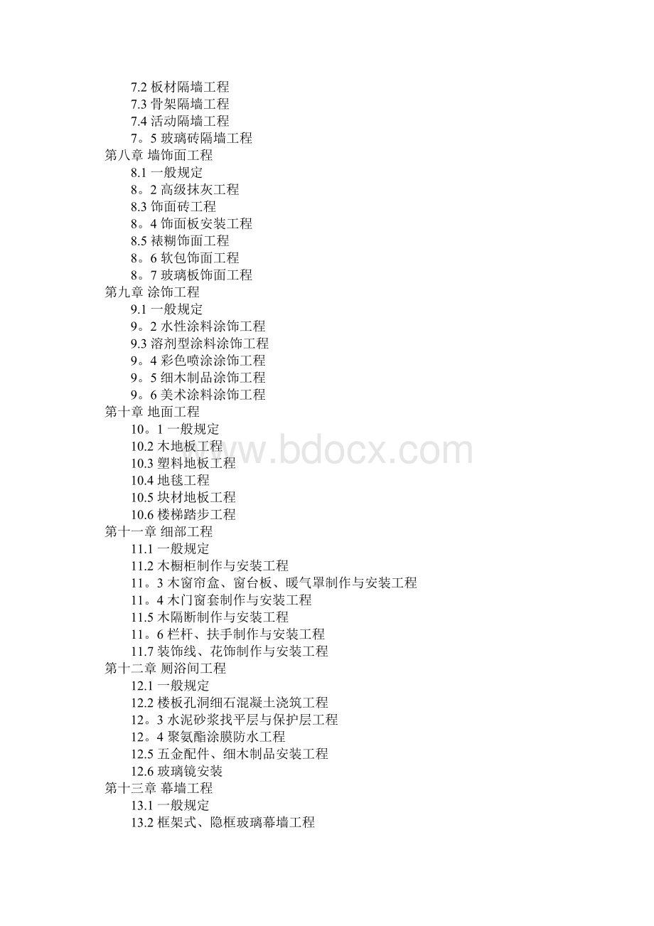 建筑装饰工程质量验收标准范本模板.docx_第2页