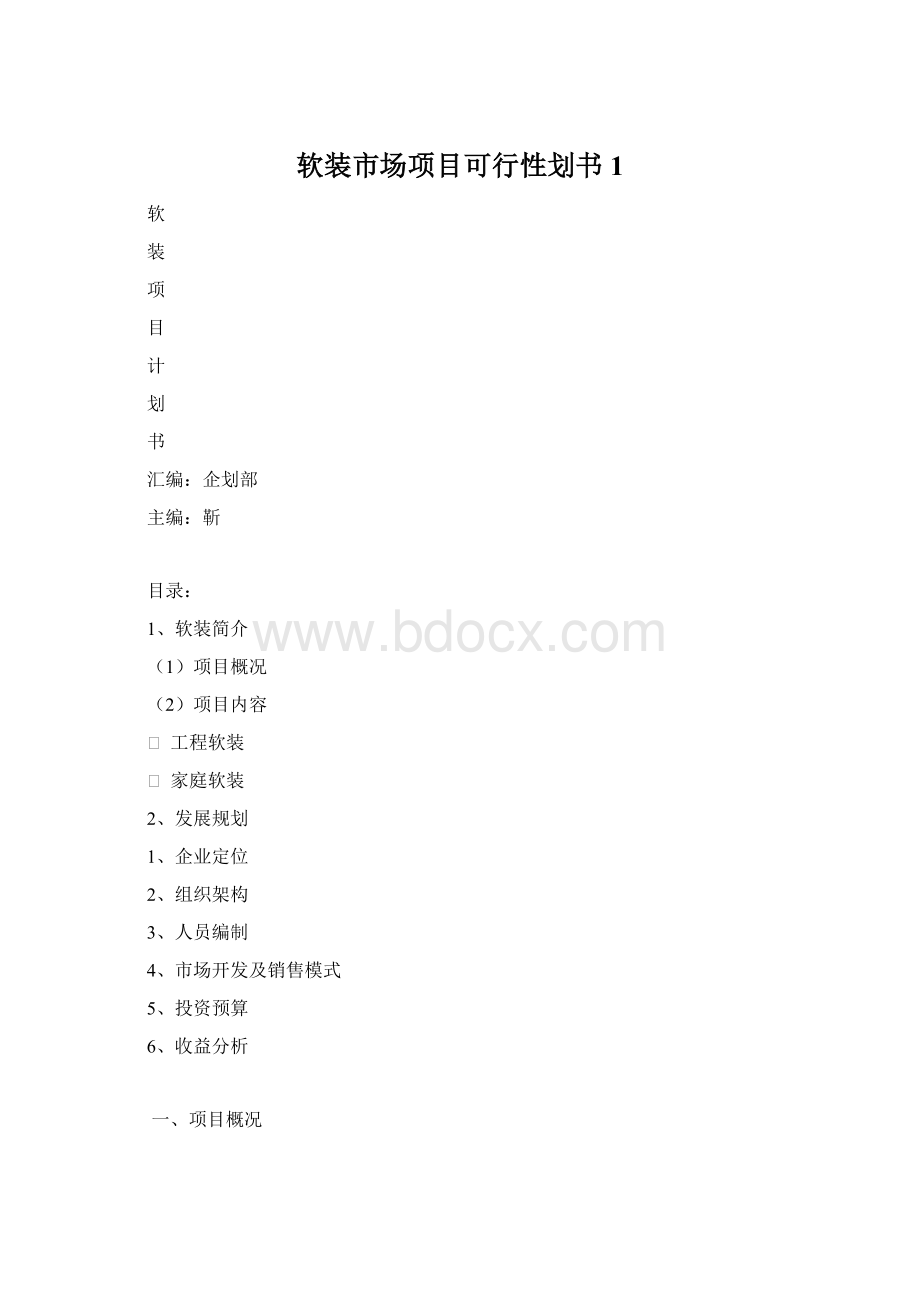 软装市场项目可行性划书 1.docx