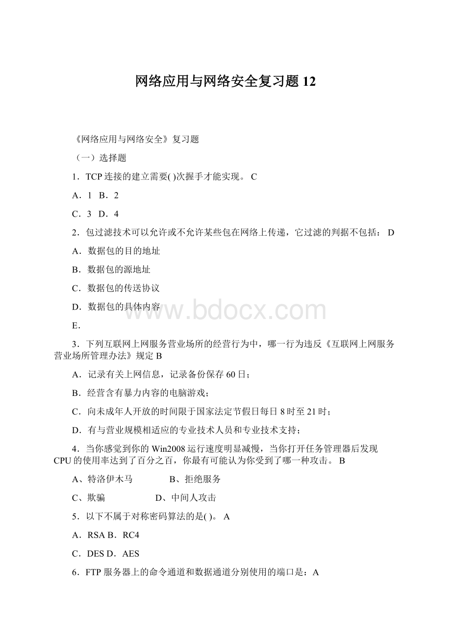 网络应用与网络安全复习题12.docx_第1页