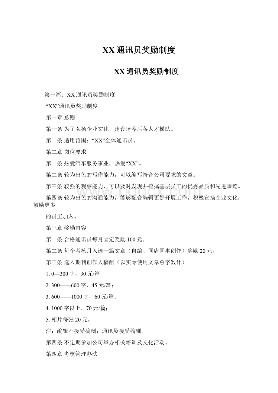 XX通讯员奖励制度文档格式.docx_第1页