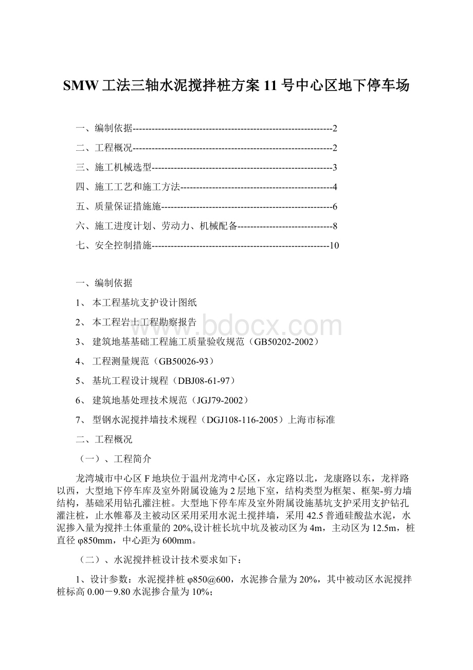 SMW工法三轴水泥搅拌桩方案11号中心区地下停车场.docx